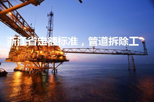 浙江省定额标准，管道拆除工程新规范引领高效施工
